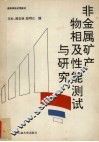 非金属矿产物相及性能测试与研究 封面