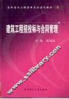 建筑工程招投标与合同管理 封面