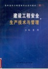 建设工程安全生产技术与管理 封面