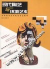 现代陶艺与环境艺术 封面
