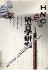 HNC与语言学研究 封面