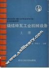 烧结砖瓦工业机械设备  上 封面
