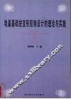 地基基础按变形控制设计的理论与实践 封面