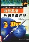 四级英语历届真题详解  修订版 封面