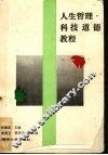 人生哲理·科技道德教程 封面