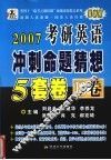 2007年硕士研究生入学考试英语冲刺命题猜想5套卷  B卷 封面