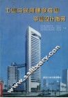 工业与民用建筑专业毕业设计指导 封面