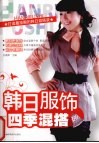 韩日服饰四季混搭 封面