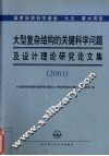 大型复杂结构的关键科学问题及设计理论研究论文集  2001 封面