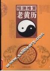 预测推算老黄历 封面