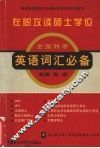 在职攻读硕士学位全国联考英语词汇必备 封面