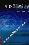 中外国防教育比较 封面