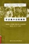 军训集中训练教程 封面