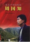 基层干部的楷模周国知 封面