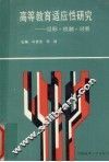 高等教育适应性研究  目标·机制·对策 封面