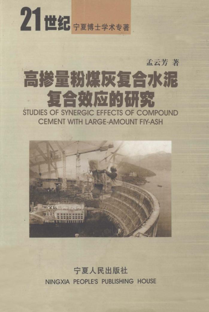 高掺量粉煤灰复合水泥复合效应的研究 封面