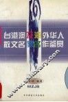台港澳及海外华人散文名家名作鉴赏 封面