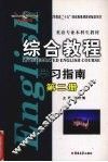 综合教程学习指南  第2册 封面