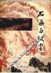 石画与欣赏  铜鼓地启示录 封面