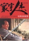 寰宇人杰  毛泽东的故事 封面