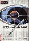 中文AutoCAD 2008 封面