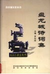 盘龙城诗词集 封面