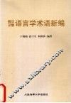 俄汉汉俄语言学术语新编 封面