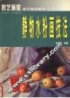 静物水粉画技法 封面