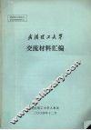 武汉工业大学  交流材料汇编 封面