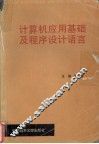 计算机应用基础及程序设计语言 封面