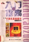 新编计算机基础操作入门与提高 封面