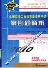 2010全国监理工程师执业资格考试案例题解析 封面