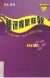 新课程怎样教  历史  八年级  下 封面
