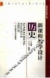 新课程教学设计  历史 封面