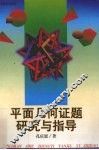 平面几何证题研究与指导 封面