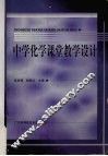 中学化学课堂教学设计 封面