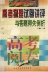 高考物理试卷讲评与答题得失例析 封面