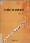 美国现代高等教育制度的确立 封面