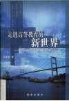 走进高等教育的新世界  21世纪中国现代教育制度创新研究 封面