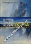 初中物理新课程教学法 封面