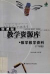 新课程教学资源库  数学教学资料  七年级 封面