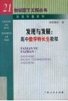 发现与发展  高中数学特长生教程 封面