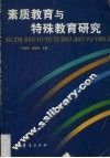 素质教育与特殊教育研究 封面