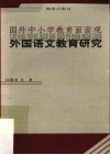 外国语文教育研究 封面