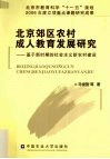 北京郊区农村成人教育发展研究  基于新时期的社会主义新农村建设 封面