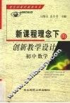 新课程理念下的创新教学设计  初中数学 封面