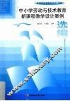 中小学劳动与技术教育新课程教学设计案例 封面