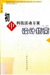 新课程教学设计  案例+评析+设计与再设计  美术  义务教育阶段 封面