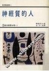 神经质的人 封面