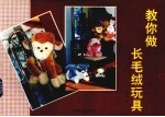 教你做长毛绒玩具 封面